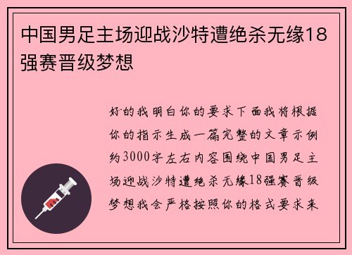 中国男足主场迎战沙特遭绝杀无缘18强赛晋级梦想