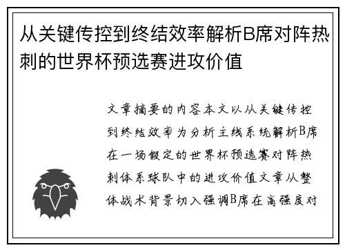 从关键传控到终结效率解析B席对阵热刺的世界杯预选赛进攻价值