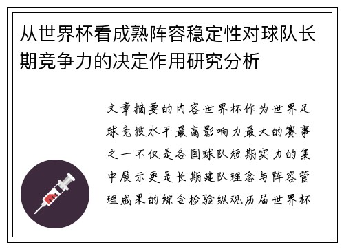 从世界杯看成熟阵容稳定性对球队长期竞争力的决定作用研究分析