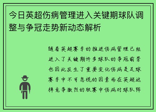 今日英超伤病管理进入关键期球队调整与争冠走势新动态解析