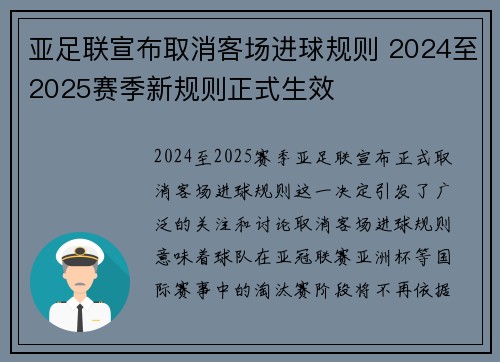 亚足联宣布取消客场进球规则 2024至2025赛季新规则正式生效
