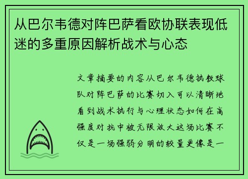 从巴尔韦德对阵巴萨看欧协联表现低迷的多重原因解析战术与心态