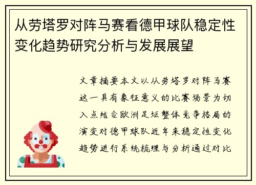 从劳塔罗对阵马赛看德甲球队稳定性变化趋势研究分析与发展展望