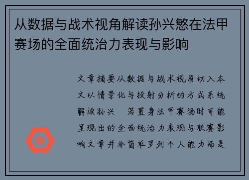 从数据与战术视角解读孙兴慜在法甲赛场的全面统治力表现与影响