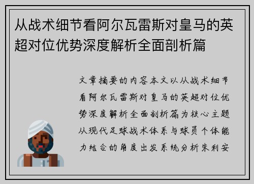从战术细节看阿尔瓦雷斯对皇马的英超对位优势深度解析全面剖析篇