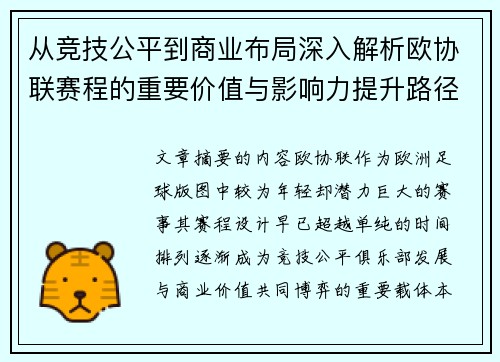 从竞技公平到商业布局深入解析欧协联赛程的重要价值与影响力提升路径