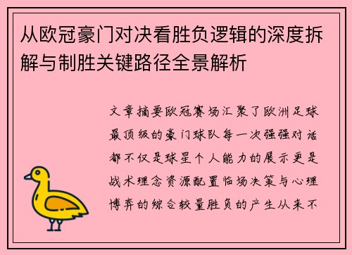 从欧冠豪门对决看胜负逻辑的深度拆解与制胜关键路径全景解析
