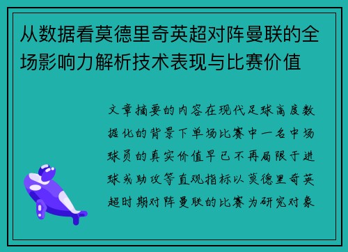 从数据看莫德里奇英超对阵曼联的全场影响力解析技术表现与比赛价值
