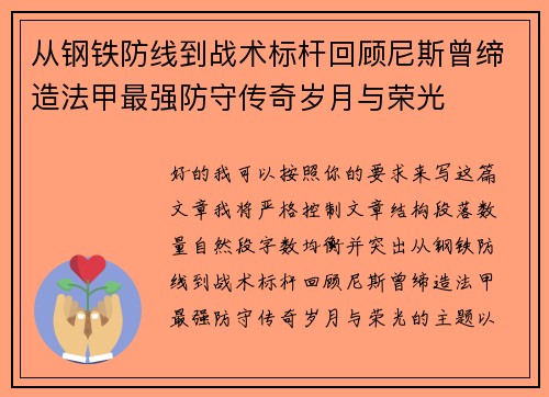 从钢铁防线到战术标杆回顾尼斯曾缔造法甲最强防守传奇岁月与荣光
