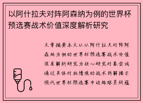 以阿什拉夫对阵阿森纳为例的世界杯预选赛战术价值深度解析研究