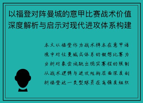 以福登对阵曼城的意甲比赛战术价值深度解析与启示对现代进攻体系构建