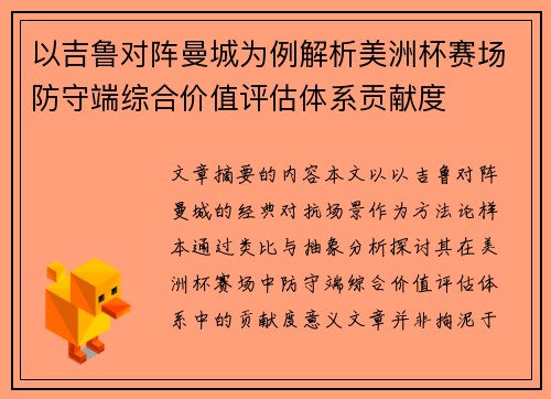 以吉鲁对阵曼城为例解析美洲杯赛场防守端综合价值评估体系贡献度