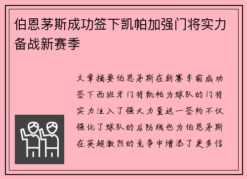 伯恩茅斯成功签下凯帕加强门将实力备战新赛季