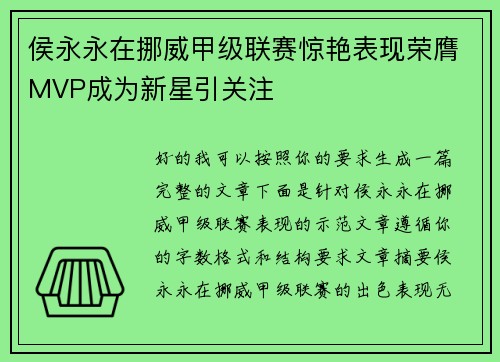 侯永永在挪威甲级联赛惊艳表现荣膺MVP成为新星引关注