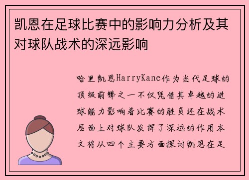 凯恩在足球比赛中的影响力分析及其对球队战术的深远影响