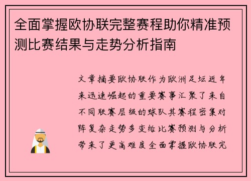 全面掌握欧协联完整赛程助你精准预测比赛结果与走势分析指南