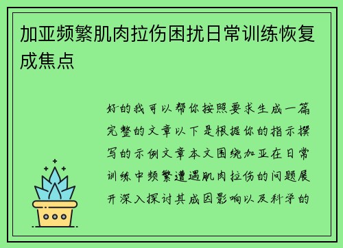 加亚频繁肌肉拉伤困扰日常训练恢复成焦点