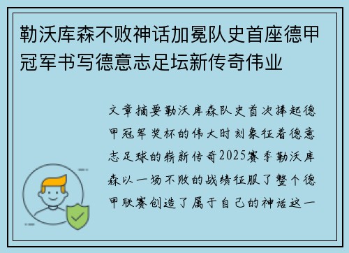 勒沃库森不败神话加冕队史首座德甲冠军书写德意志足坛新传奇伟业 勒沃库森不败神话加冕队史首座德甲冠军书写德意志足坛新传奇伟业