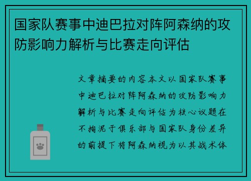 国家队赛事中迪巴拉对阵阿森纳的攻防影响力解析与比赛走向评估