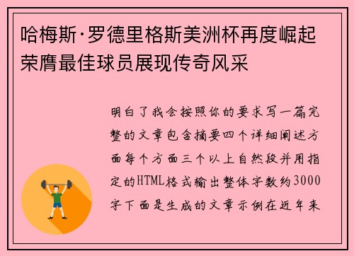 哈梅斯·罗德里格斯美洲杯再度崛起 荣膺最佳球员展现传奇风采