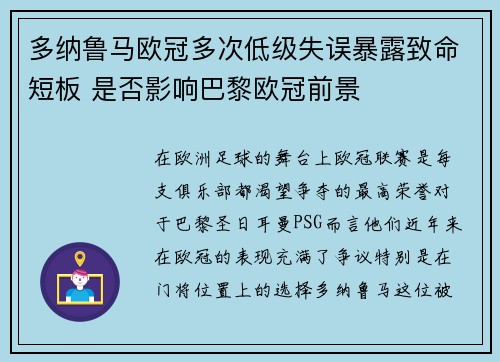 多纳鲁马欧冠多次低级失误暴露致命短板 是否影响巴黎欧冠前景