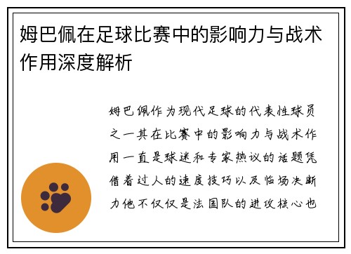姆巴佩在足球比赛中的影响力与战术作用深度解析