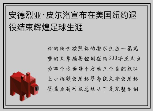 安德烈亚·皮尔洛宣布在美国纽约退役结束辉煌足球生涯 安德烈亚·皮尔洛宣布在美国纽约退役结束辉煌足球生涯