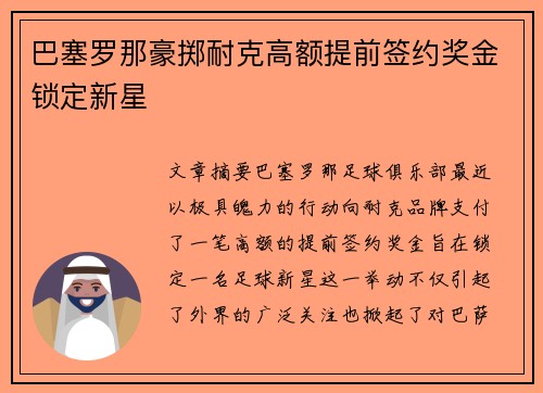 巴塞罗那豪掷耐克高额提前签约奖金锁定新星