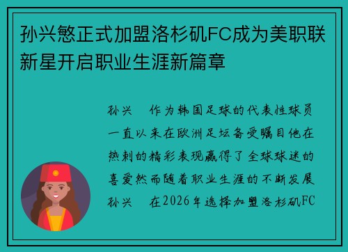 孙兴慜正式加盟洛杉矶FC成为美职联新星开启职业生涯新篇章