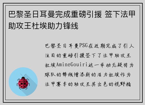 巴黎圣日耳曼完成重磅引援 签下法甲助攻王杜埃助力锋线 巴黎圣日耳曼完成重磅引援 签下法甲助攻王杜埃助力锋线