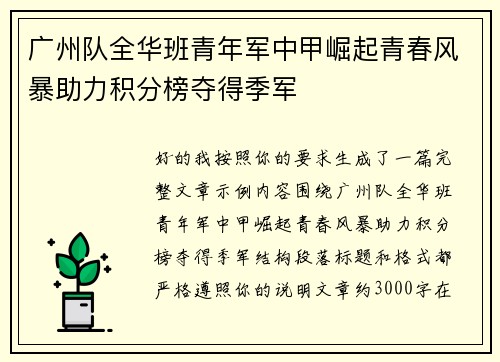 广州队全华班青年军中甲崛起青春风暴助力积分榜夺得季军