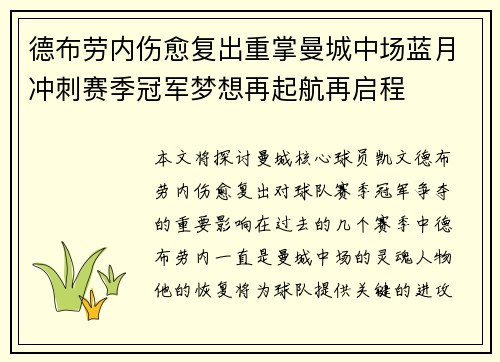 德布劳内伤愈复出重掌曼城中场蓝月冲刺赛季冠军梦想再起航再启程 德布劳内伤愈复出重掌曼城中场蓝月冲刺赛季冠军梦想再起航再启程