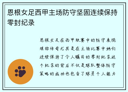 恩根女足西甲主场防守坚固连续保持零封纪录
