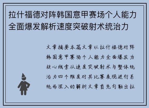 拉什福德对阵韩国意甲赛场个人能力全面爆发解析速度突破射术统治力 拉什福德对阵韩国意甲赛场个人能力全面爆发解析速度突破射术统治力