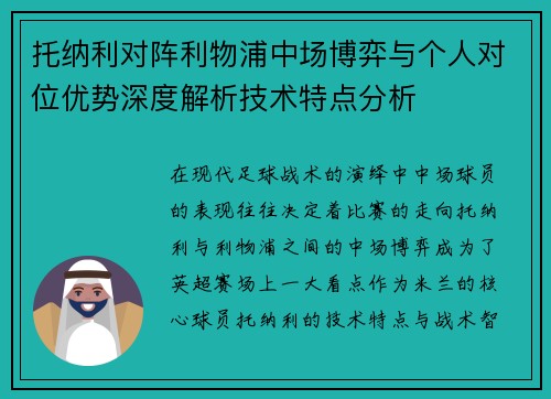 托纳利对阵利物浦中场博弈与个人对位优势深度解析技术特点分析