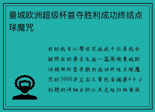 曼城欧洲超级杯首夺胜利成功终结点球魔咒