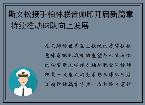 斯文松接手柏林联合帅印开启新篇章 持续推动球队向上发展 斯文松接手柏林联合帅印开启新篇章 持续推动球队向上发展