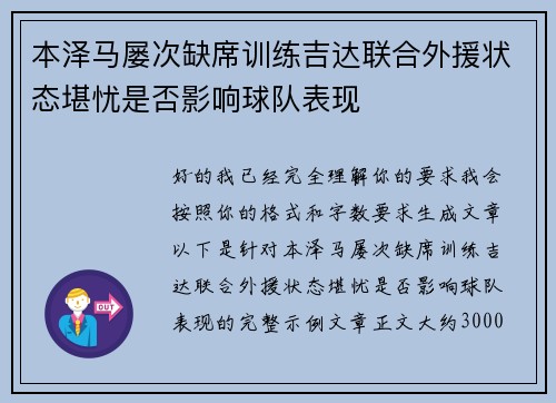 本泽马屡次缺席训练吉达联合外援状态堪忧是否影响球队表现