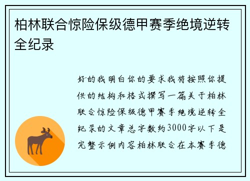 柏林联合惊险保级德甲赛季绝境逆转全纪录
