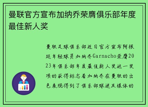 曼联官方宣布加纳乔荣膺俱乐部年度最佳新人奖