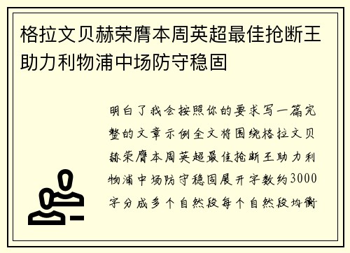 格拉文贝赫荣膺本周英超最佳抢断王助力利物浦中场防守稳固