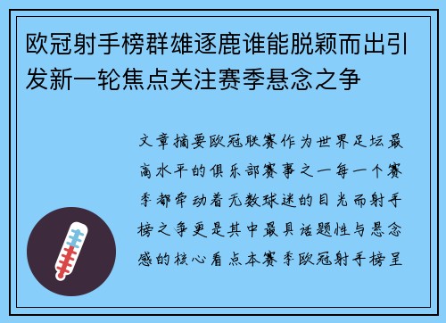 欧冠射手榜群雄逐鹿谁能脱颖而出引发新一轮焦点关注赛季悬念之争