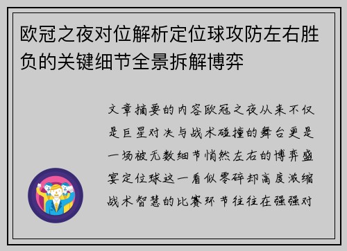 欧冠之夜对位解析定位球攻防左右胜负的关键细节全景拆解博弈 欧冠之夜对位解析定位球攻防左右胜负的关键细节全景拆解博弈