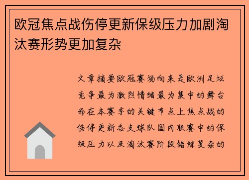 欧冠焦点战伤停更新保级压力加剧淘汰赛形势更加复杂 欧冠焦点战伤停更新保级压力加剧淘汰赛形势更加复杂