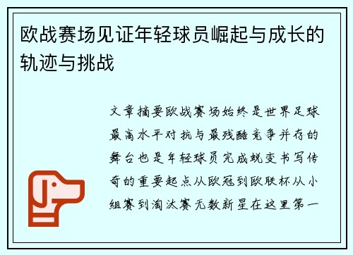 欧战赛场见证年轻球员崛起与成长的轨迹与挑战 欧战赛场见证年轻球员崛起与成长的轨迹与挑战