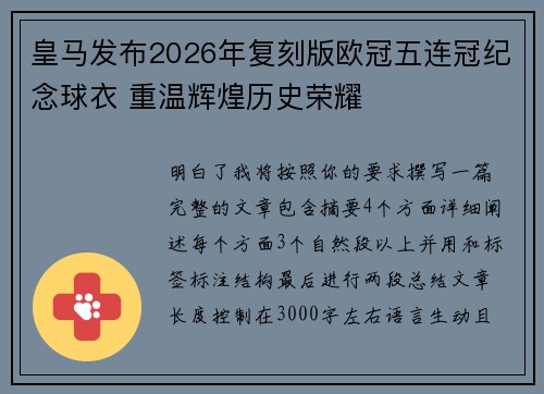 皇马发布2026年复刻版欧冠五连冠纪念球衣 重温辉煌历史荣耀