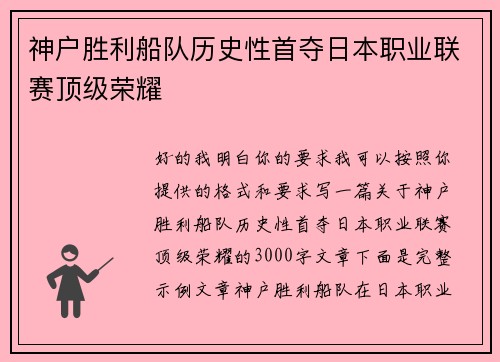 神户胜利船队历史性首夺日本职业联赛顶级荣耀