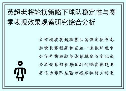 英超老将轮换策略下球队稳定性与赛季表现效果观察研究综合分析