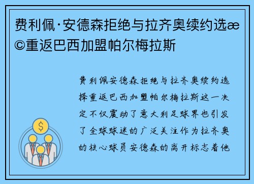 费利佩·安德森拒绝与拉齐奥续约选择重返巴西加盟帕尔梅拉斯 费利佩·安德森拒绝与拉齐奥续约选择重返巴西加盟帕尔梅拉斯