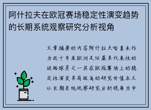 阿什拉夫在欧冠赛场稳定性演变趋势的长期系统观察研究分析视角 阿什拉夫在欧冠赛场稳定性演变趋势的长期系统观察研究分析视角